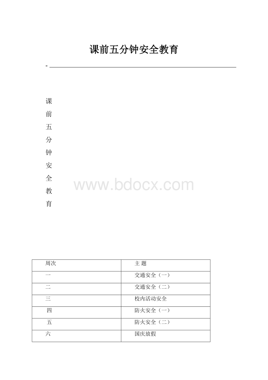 课前五分钟安全教育.docx