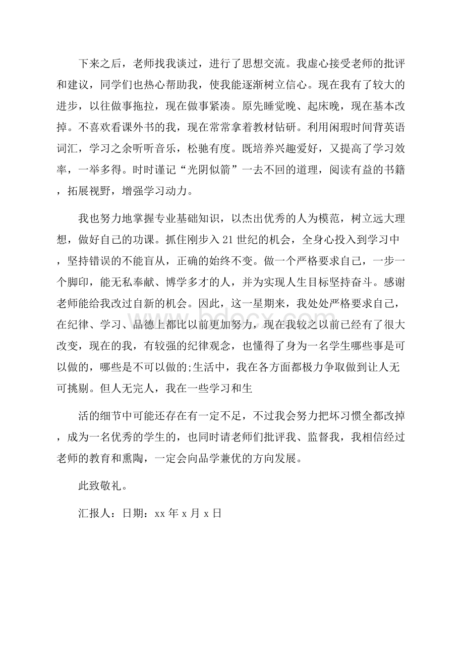 处分思想汇报范文两则.docx_第3页