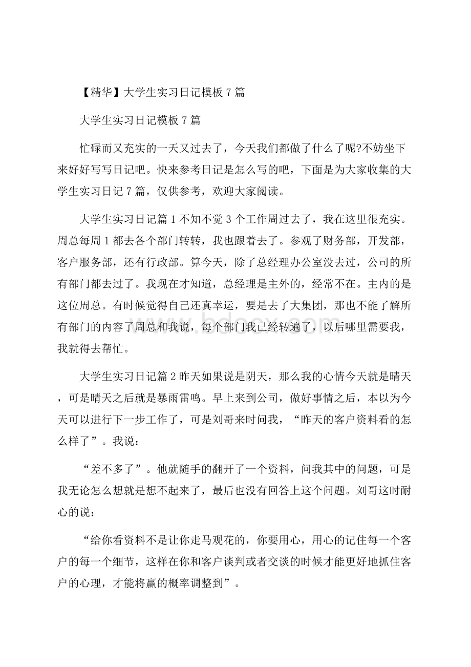 精华大学生实习日记模板7篇.docx_第1页