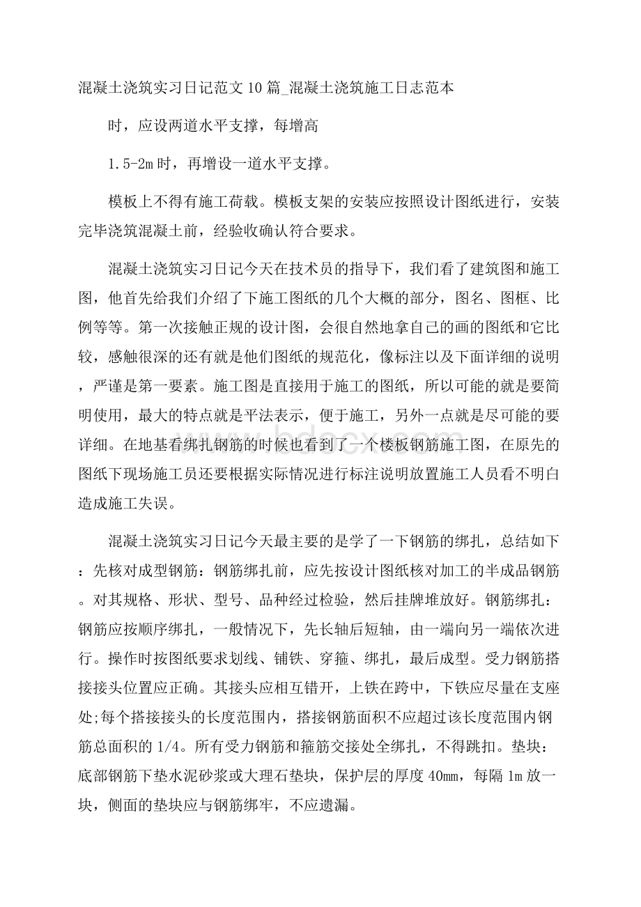 混凝土浇筑实习日记范文10篇_混凝土浇筑施工日志范本.docx_第1页