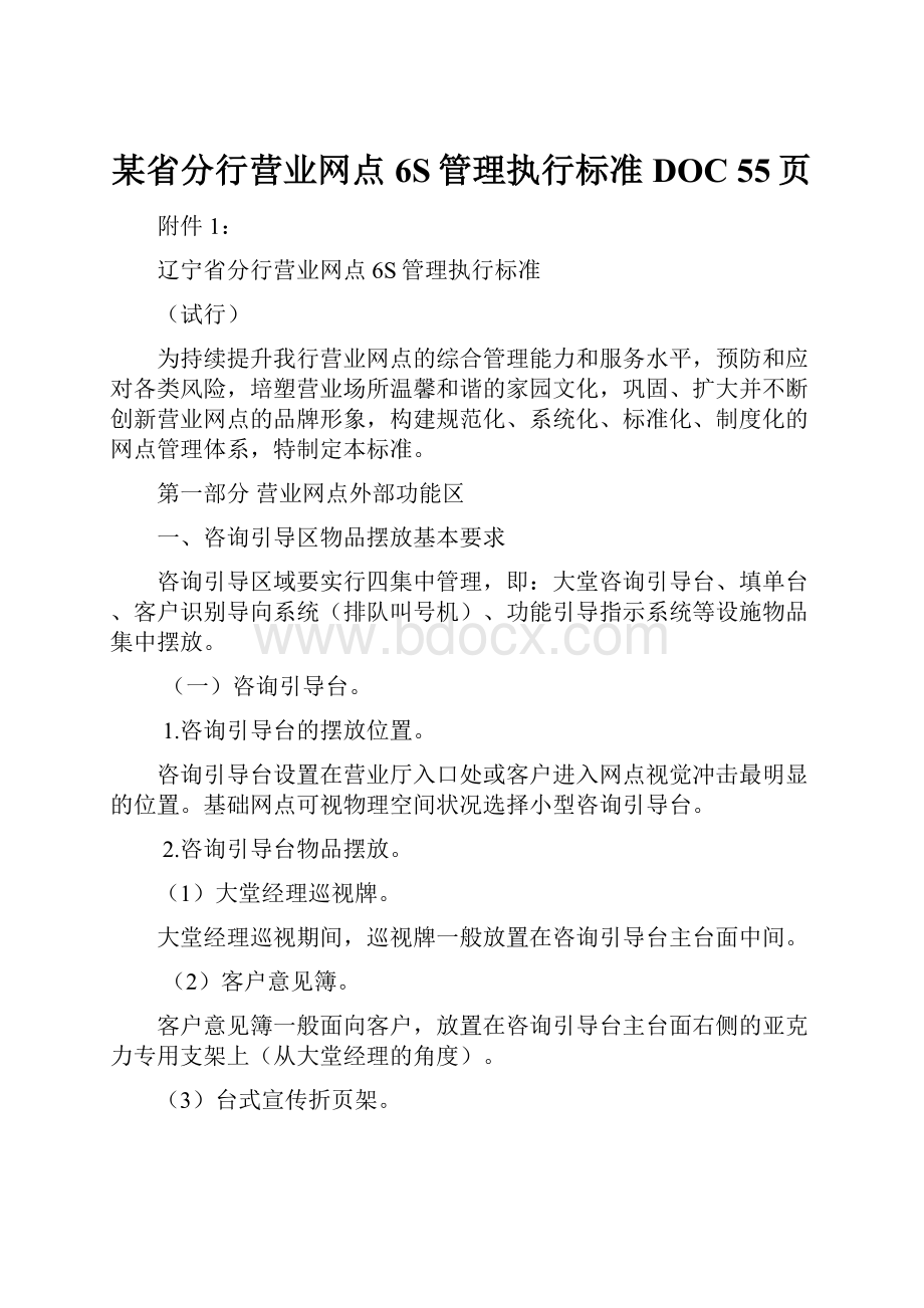 某省分行营业网点6S管理执行标准DOC 55页.docx_第1页