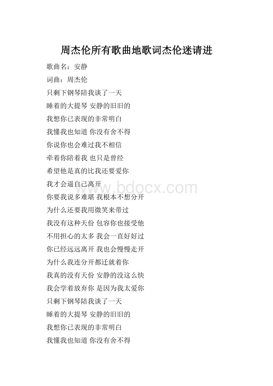 周杰伦所有歌曲地歌词杰伦迷请进.docx_第1页