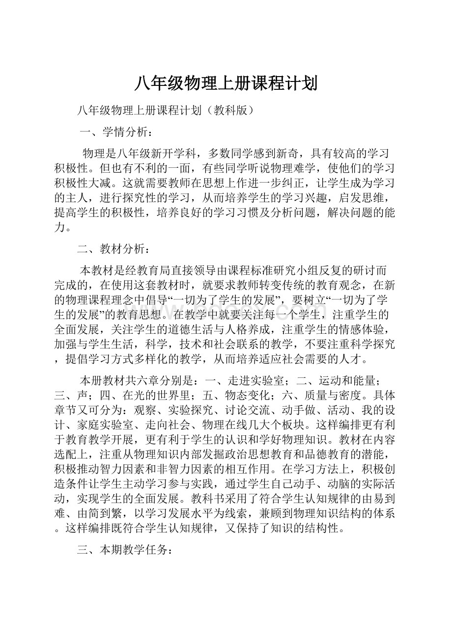 八年级物理上册课程计划.docx_第1页