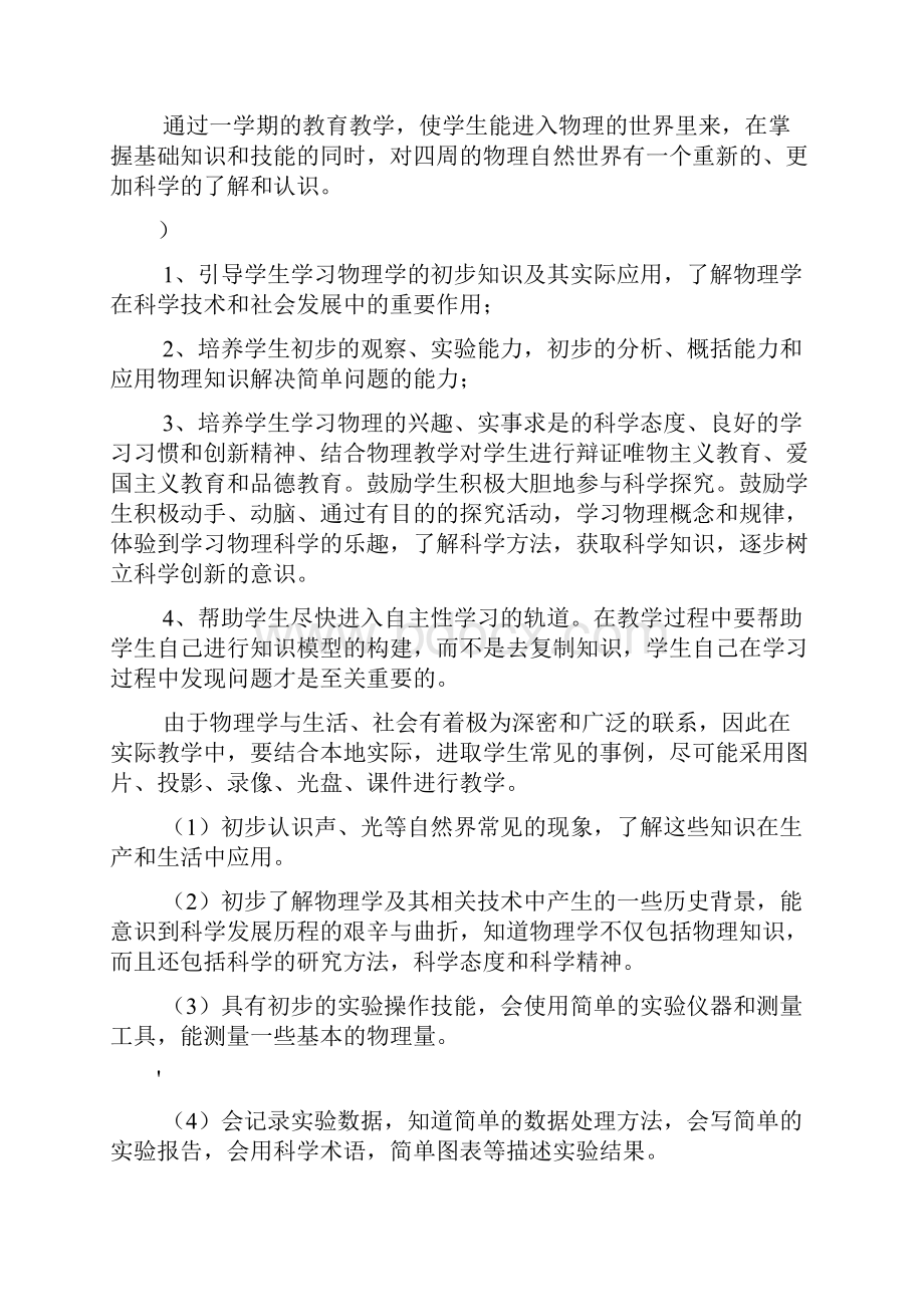 八年级物理上册课程计划.docx_第2页