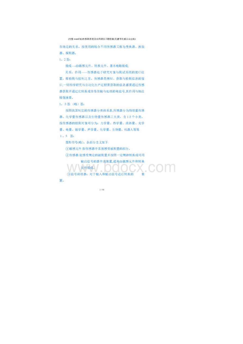 完整word版传感器原理及应用课后习题答案吴建平机械工业出版.docx_第2页