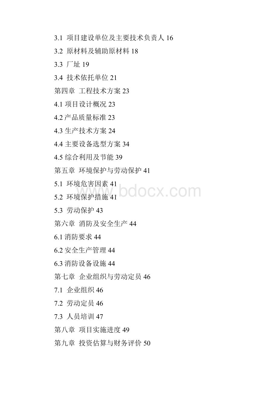 12万吨脱酚棉籽蛋白项目可行性研究报告.docx_第2页