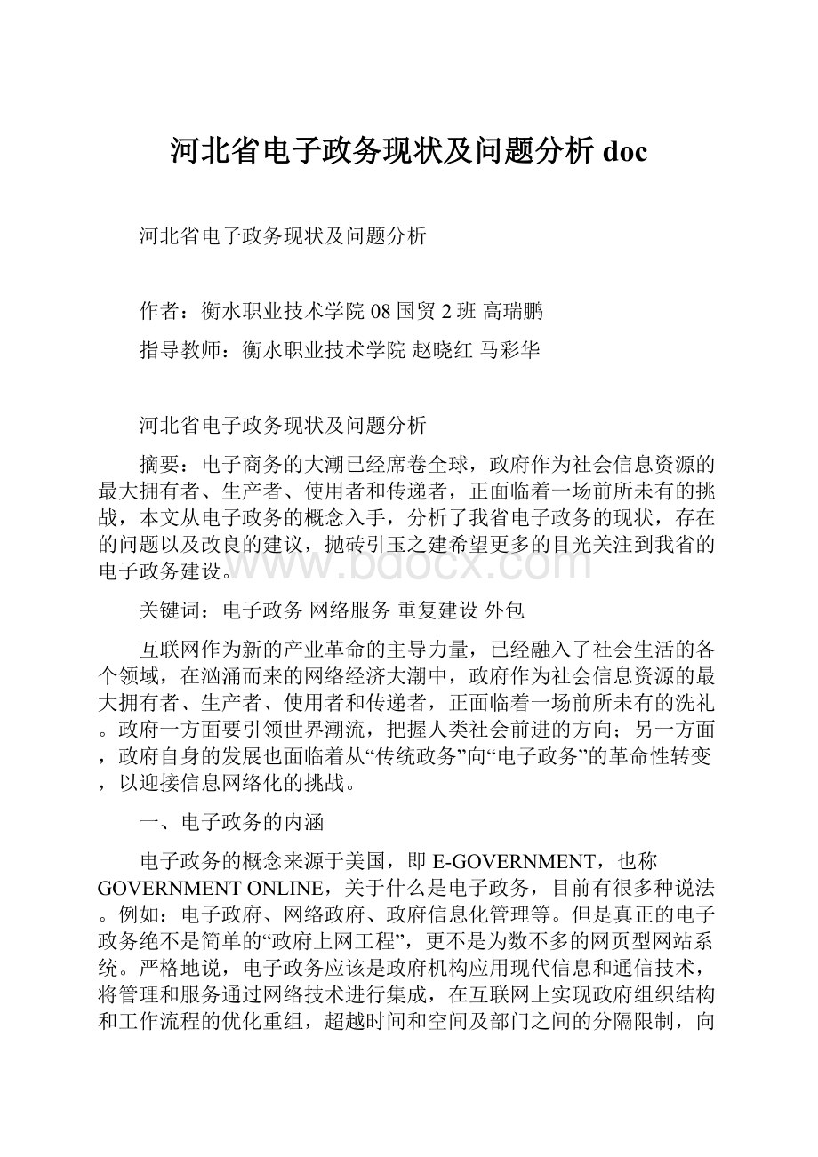 河北省电子政务现状及问题分析doc.docx_第1页