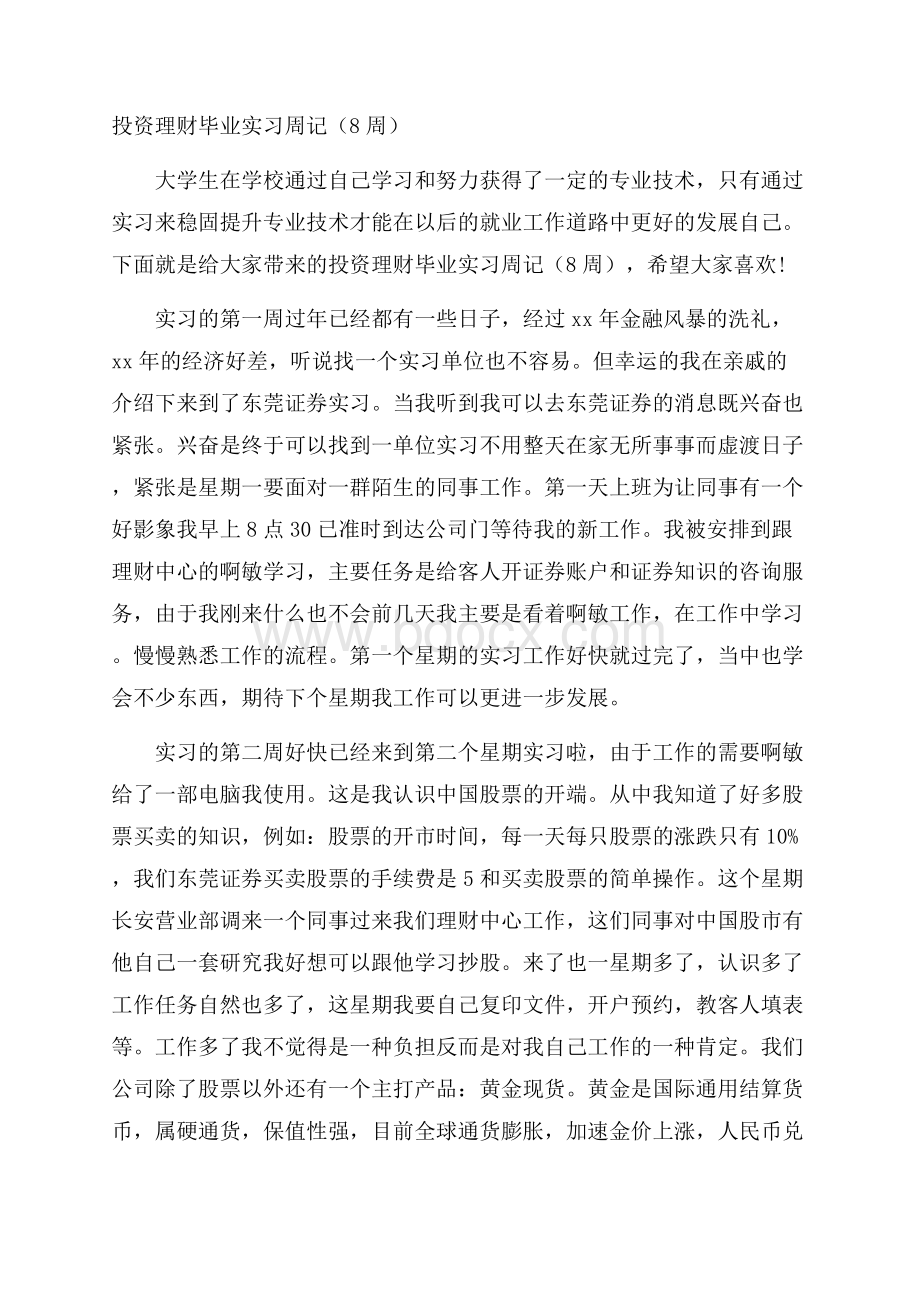 投资理财毕业实习周记(8周).docx_第1页