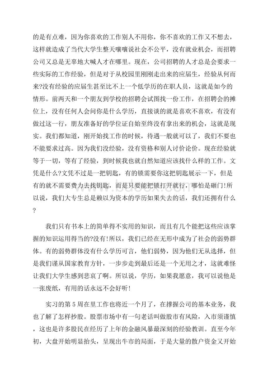 投资理财毕业实习周记(8周).docx_第3页