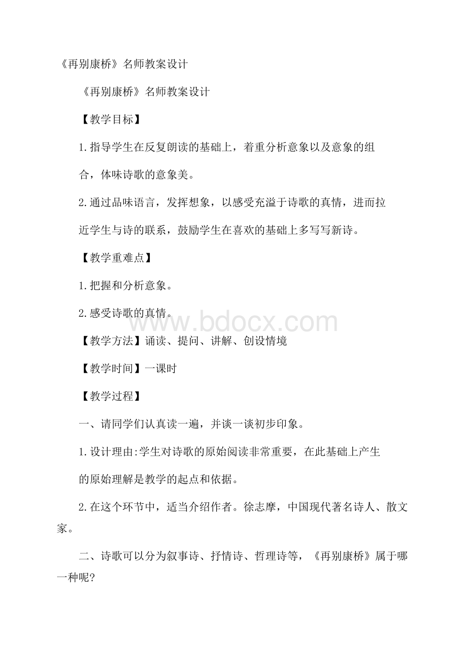 《再别康桥》名师教案设计.docx