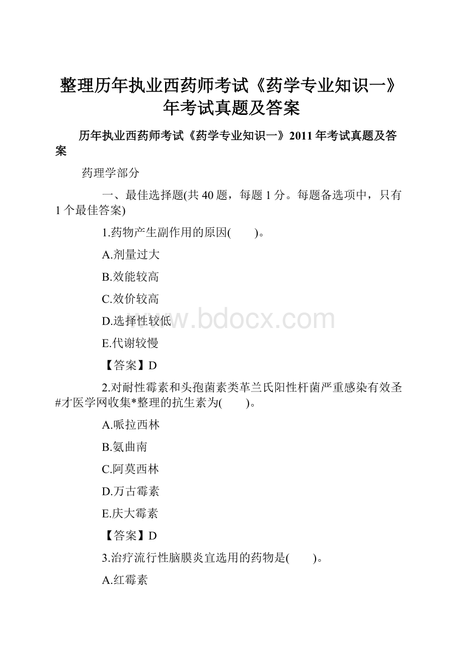 整理历年执业西药师考试《药学专业知识一》年考试真题及答案.docx