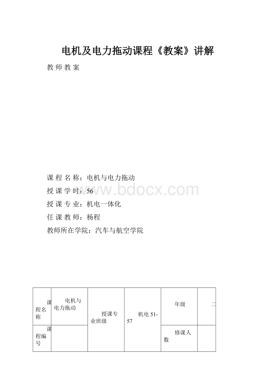 电机及电力拖动课程《教案》讲解.docx