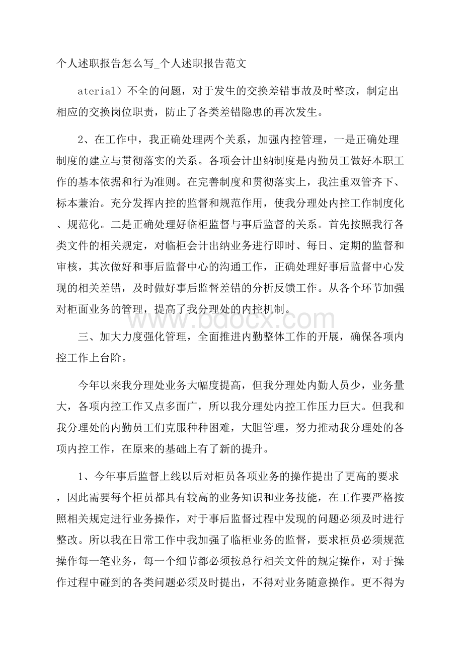 个人述职报告怎么写_个人述职报告范文.docx_第1页