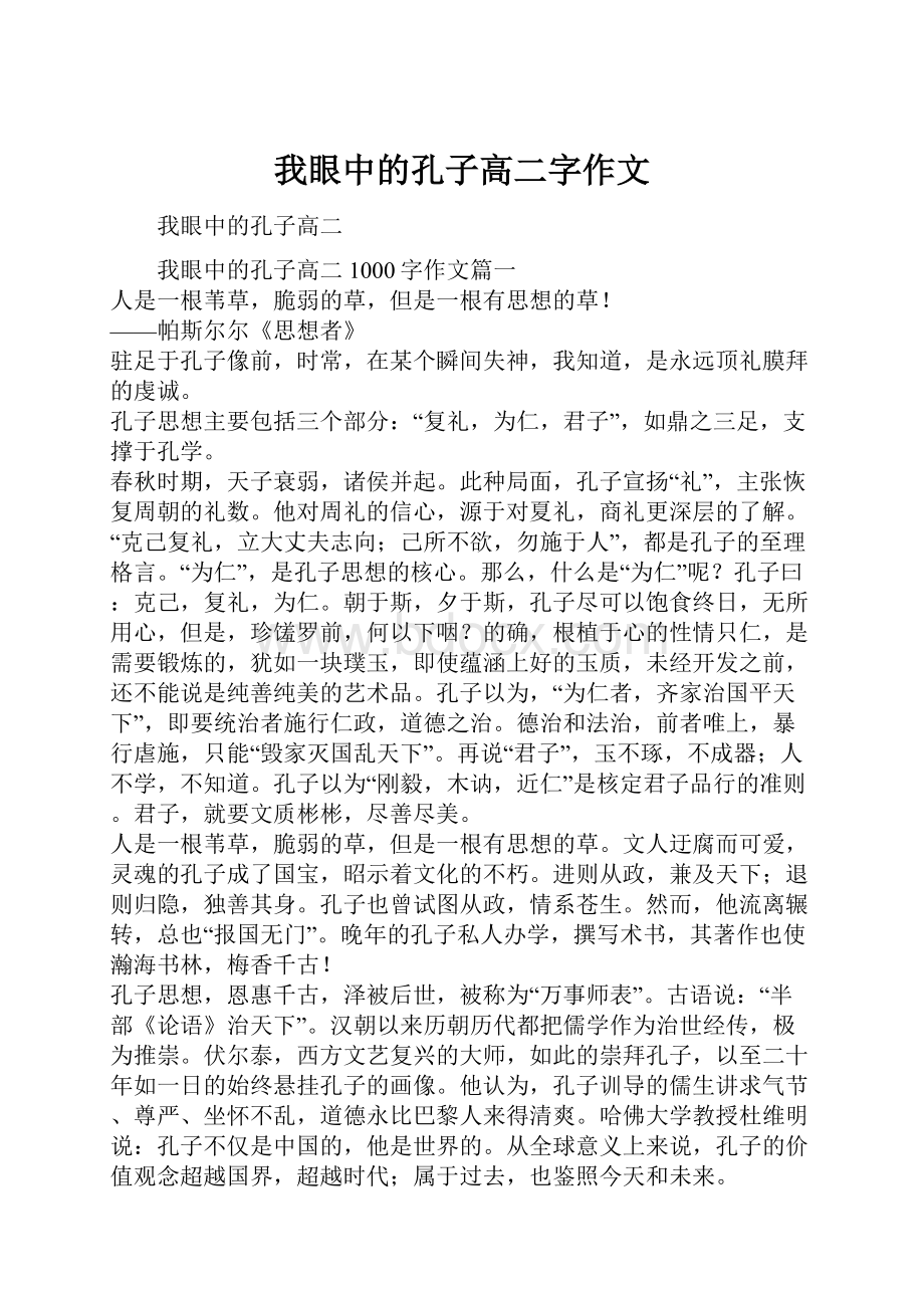 我眼中的孔子高二字作文.docx_第1页