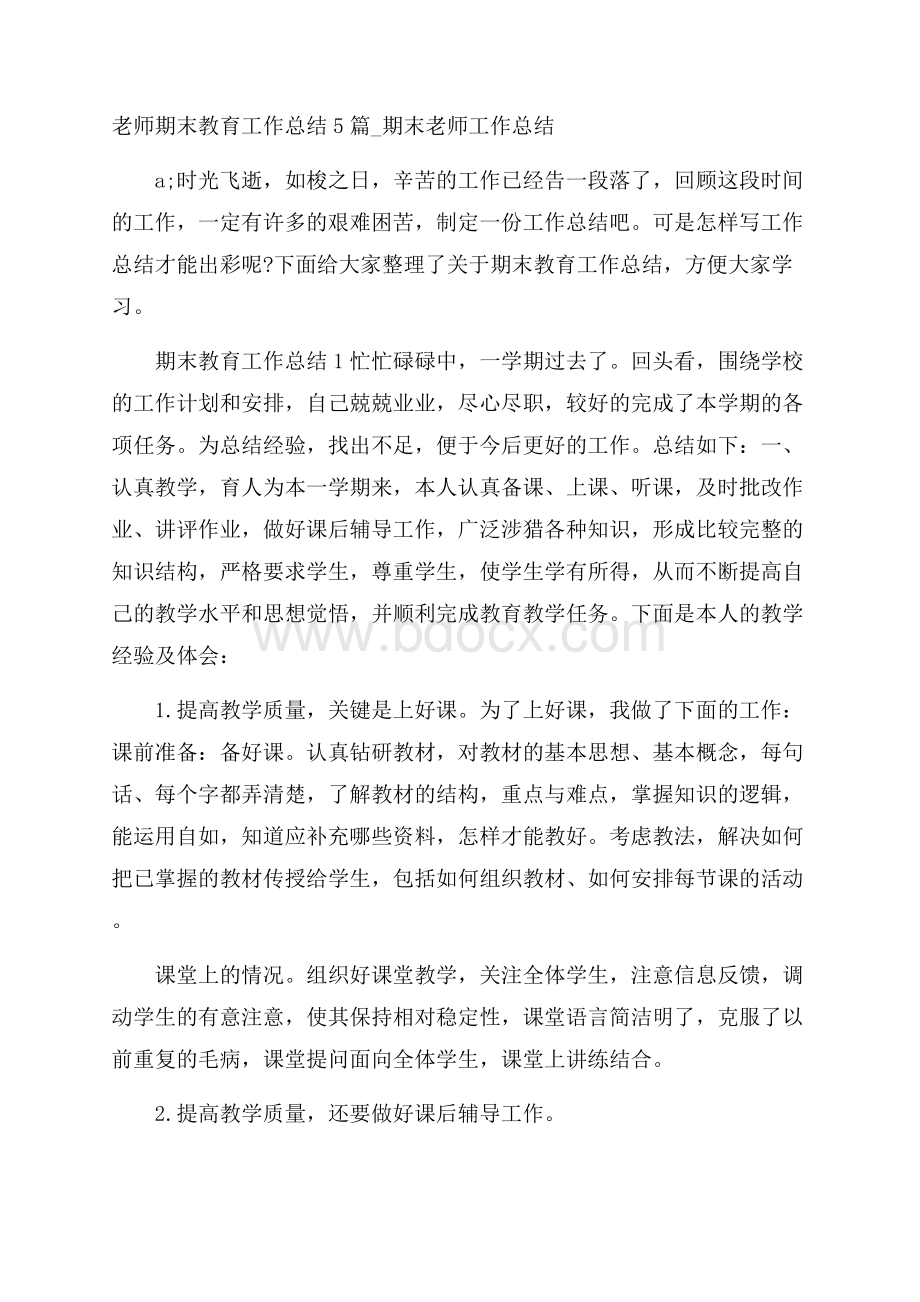 老师期末教育工作总结5篇_期末老师工作总结.docx