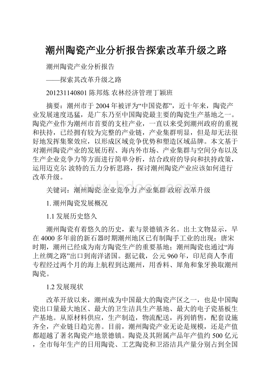 潮州陶瓷产业分析报告探索改革升级之路.docx_第1页