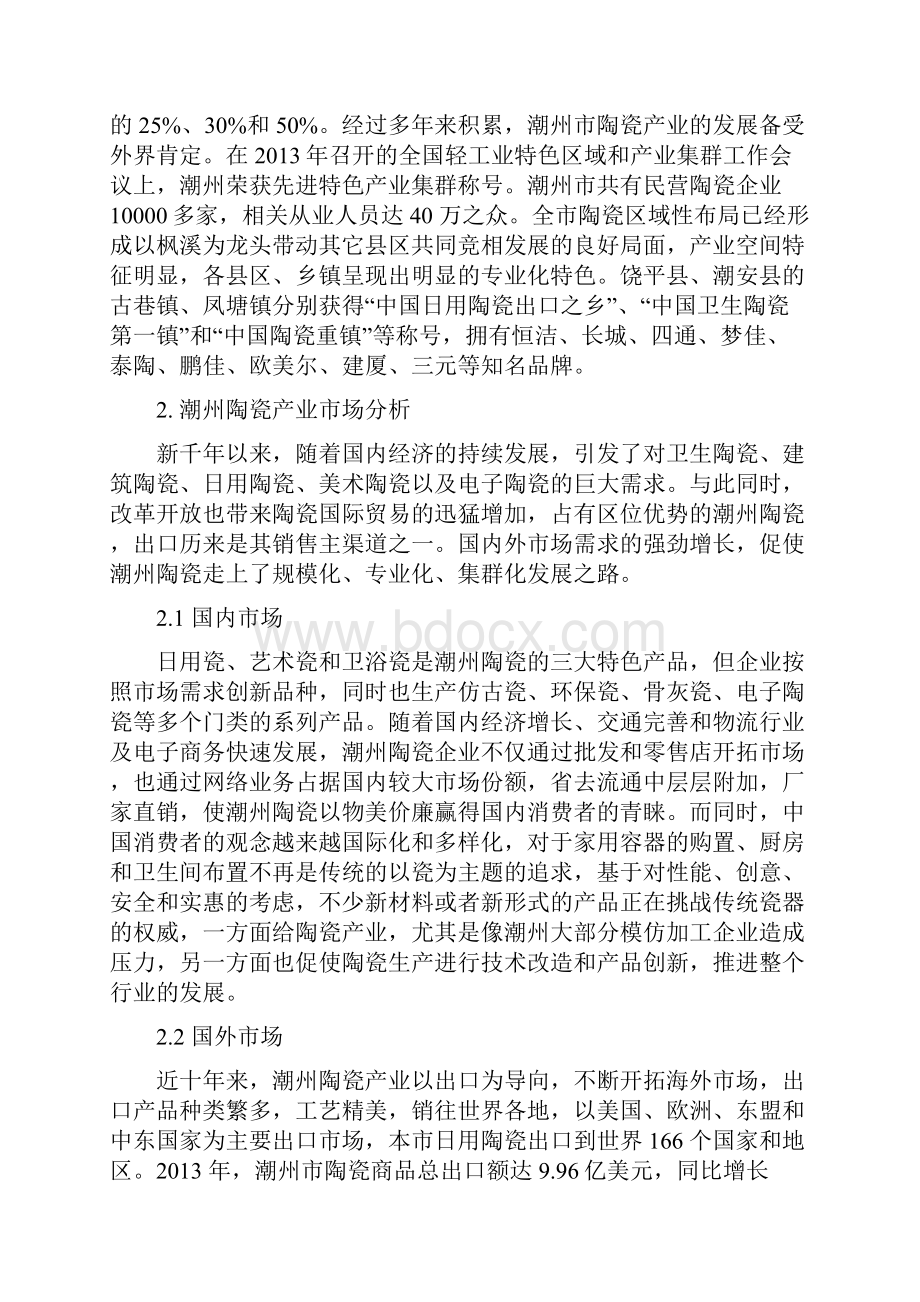 潮州陶瓷产业分析报告探索改革升级之路.docx_第2页