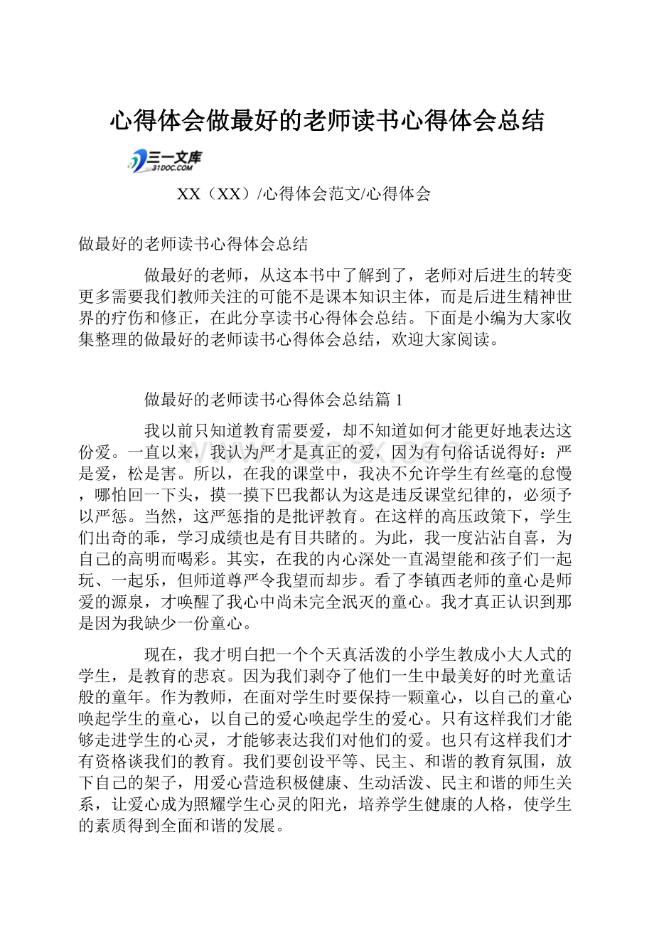 心得体会做最好的老师读书心得体会总结.docx