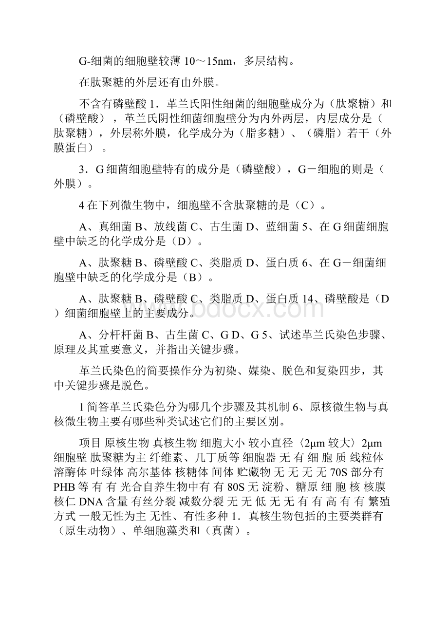 江南大学现代食品微生物学doc.docx_第2页