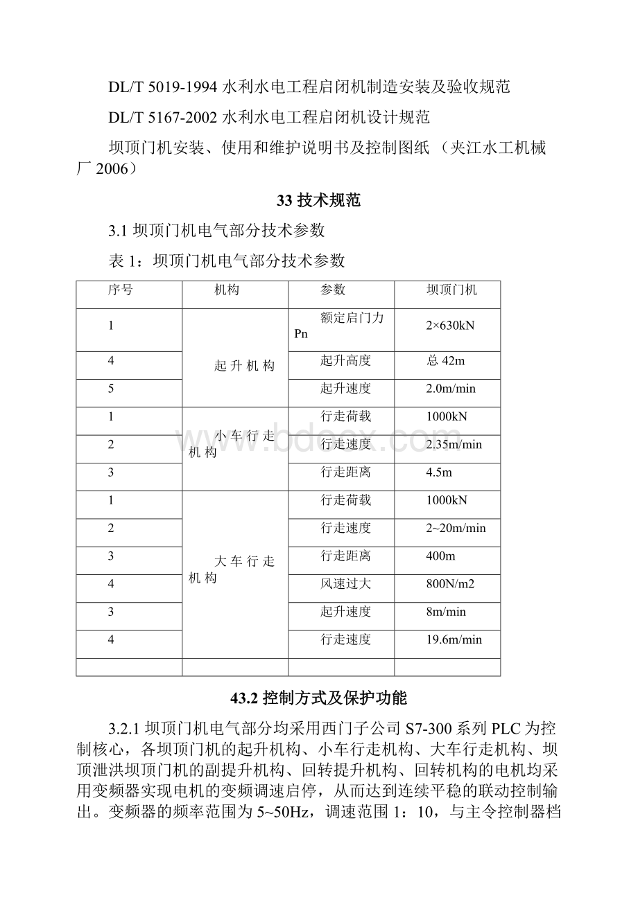 7坝顶门机电气部分检修规程.docx_第3页