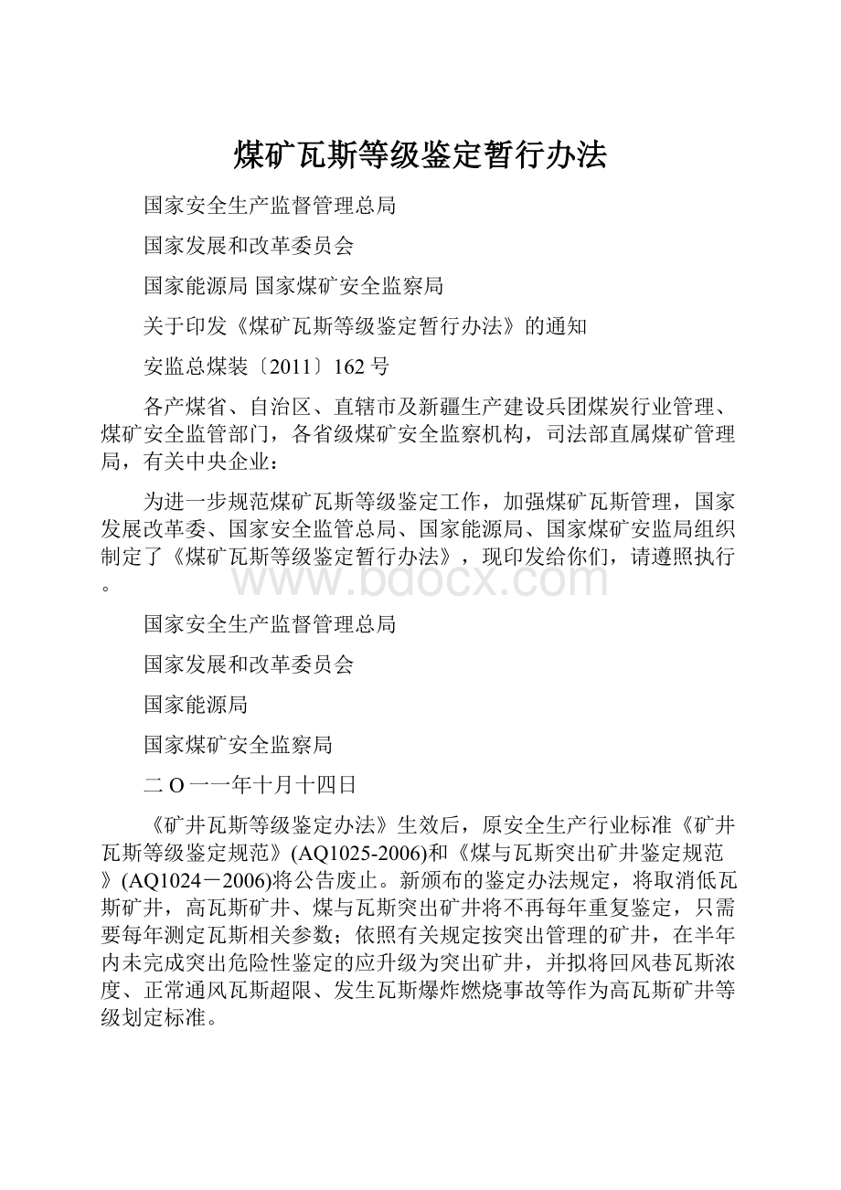 煤矿瓦斯等级鉴定暂行办法.docx