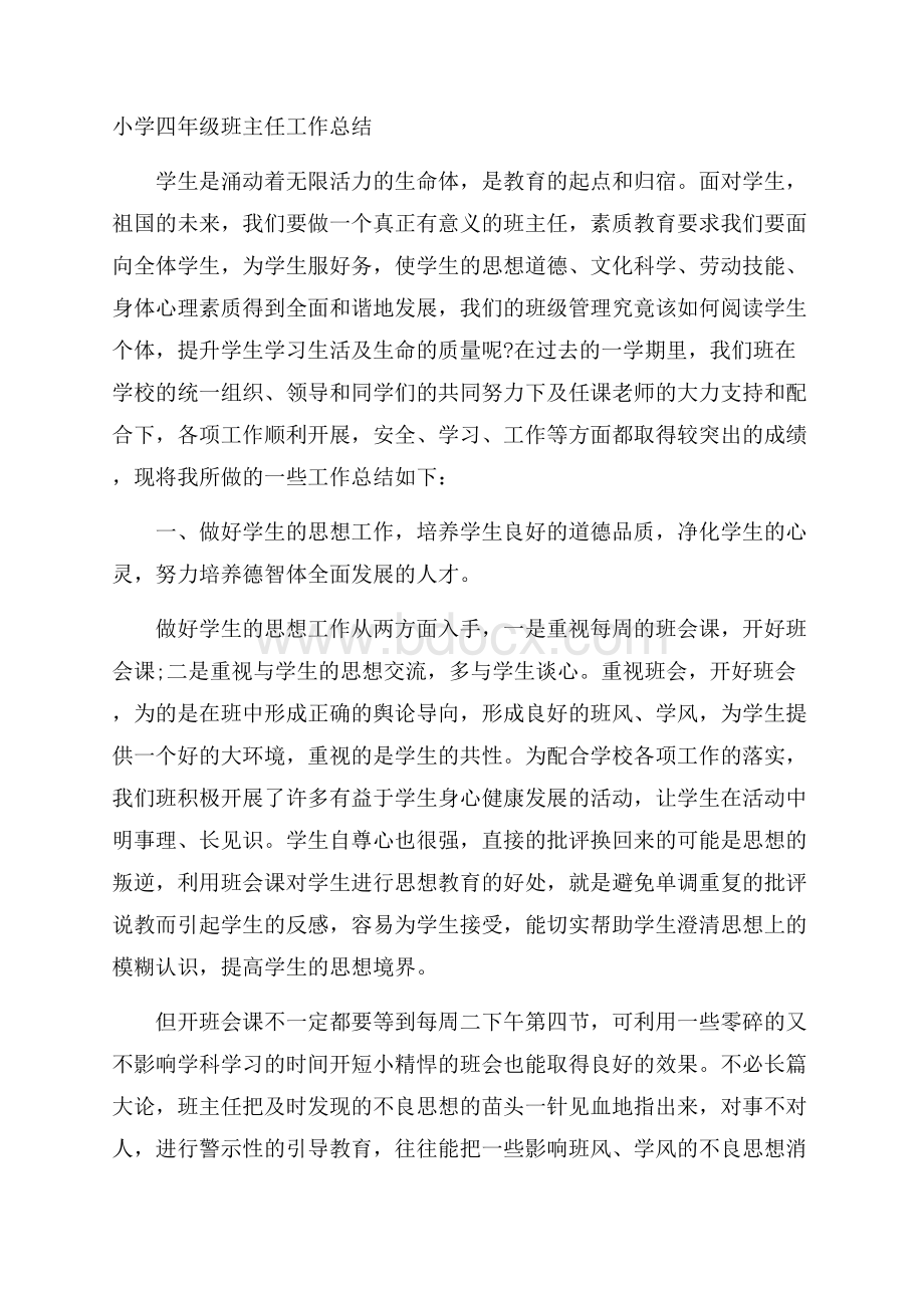 小学四年级班主任工作总结.docx