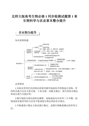 北师大版高考生物必修1同步检测试题第1章 生物科学与农业章末整合提升.docx