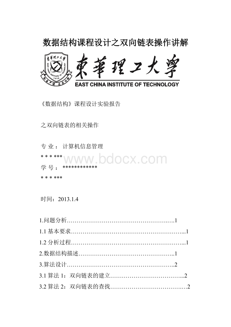 数据结构课程设计之双向链表操作讲解.docx