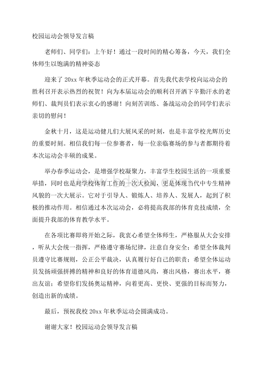 校园运动会领导发言稿.docx_第1页