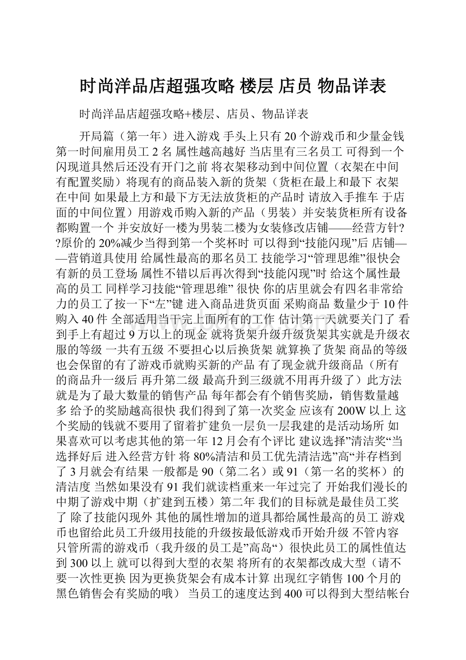 时尚洋品店超强攻略 楼层 店员 物品详表.docx