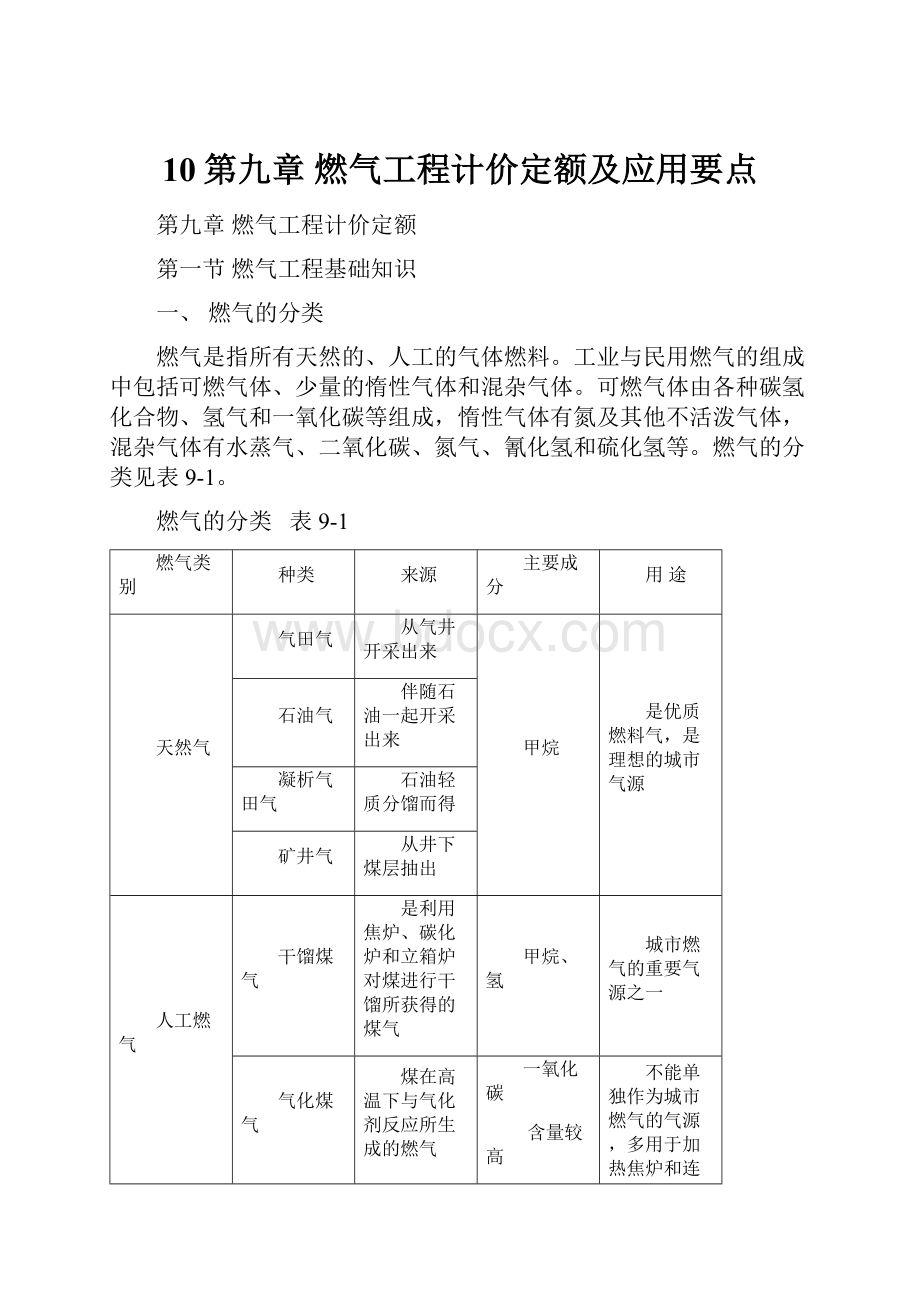 10第九章 燃气工程计价定额及应用要点.docx