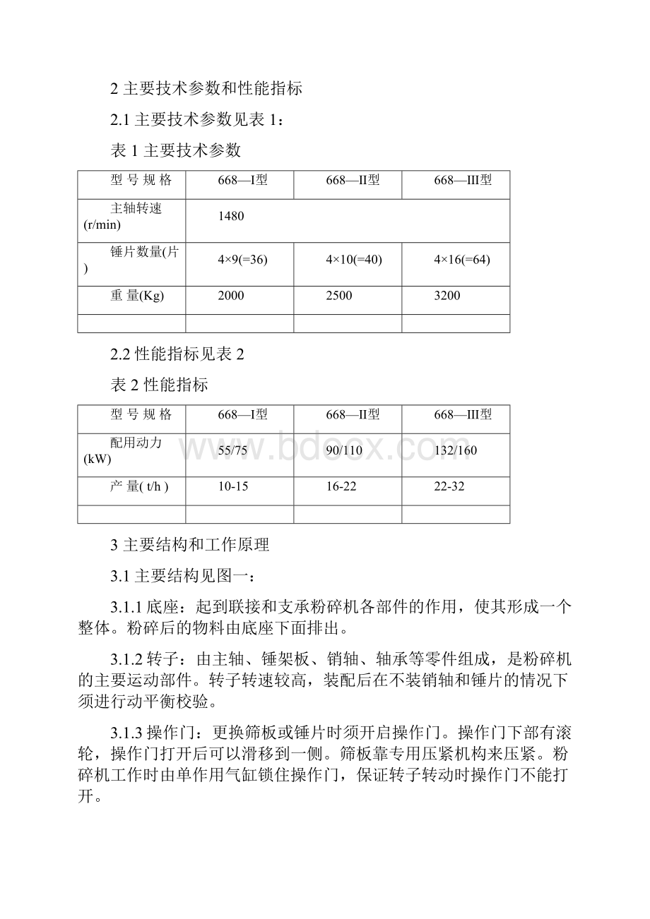 水滴式锤片粉碎机DOC.docx_第3页