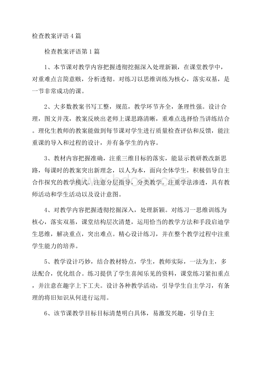 检查教案评语4篇.docx_第1页