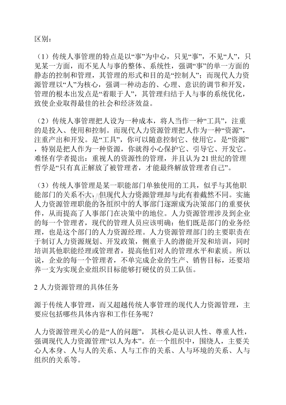 人事管理向人力资源管理转变.docx_第2页