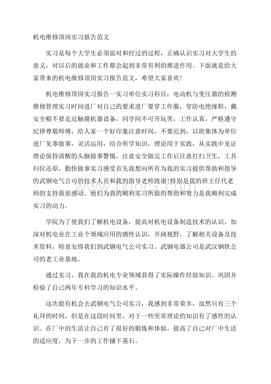 机电维修顶岗实习报告范文.docx_第1页