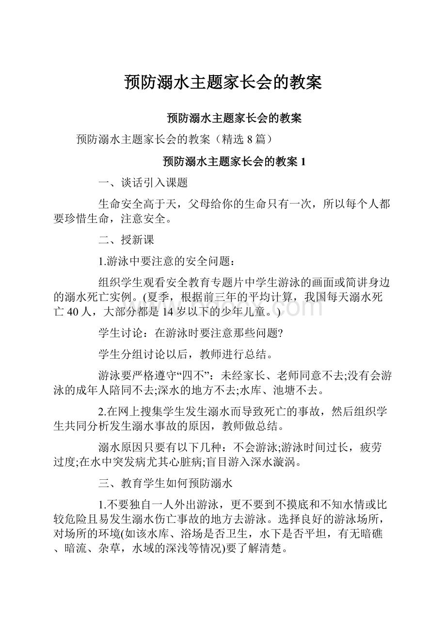 预防溺水主题家长会的教案.docx_第1页