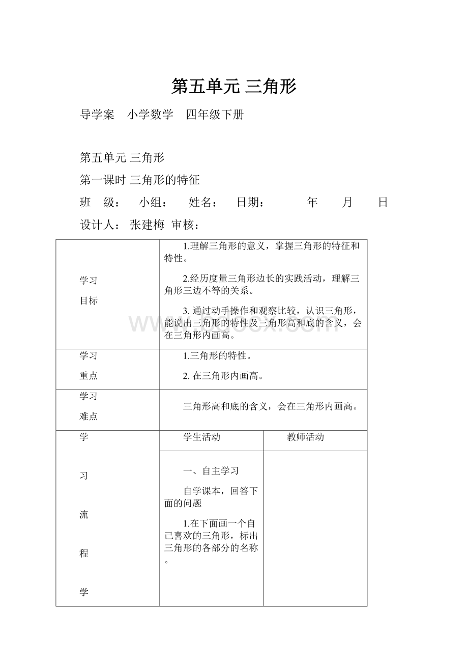 第五单元 三角形.docx