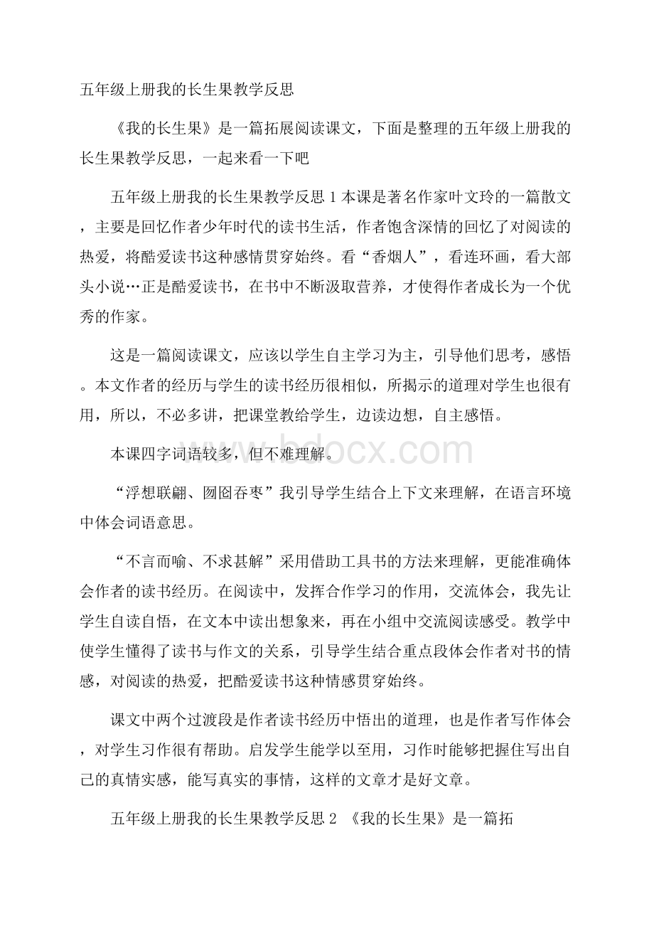 五年级上册我的长生果教学反思.docx