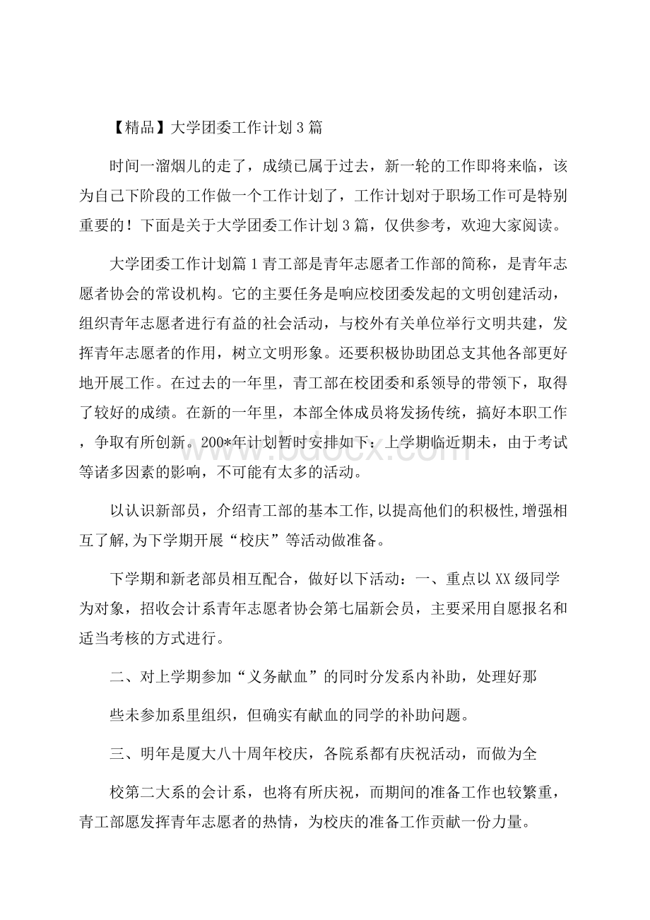 精品大学团委工作计划3篇.docx