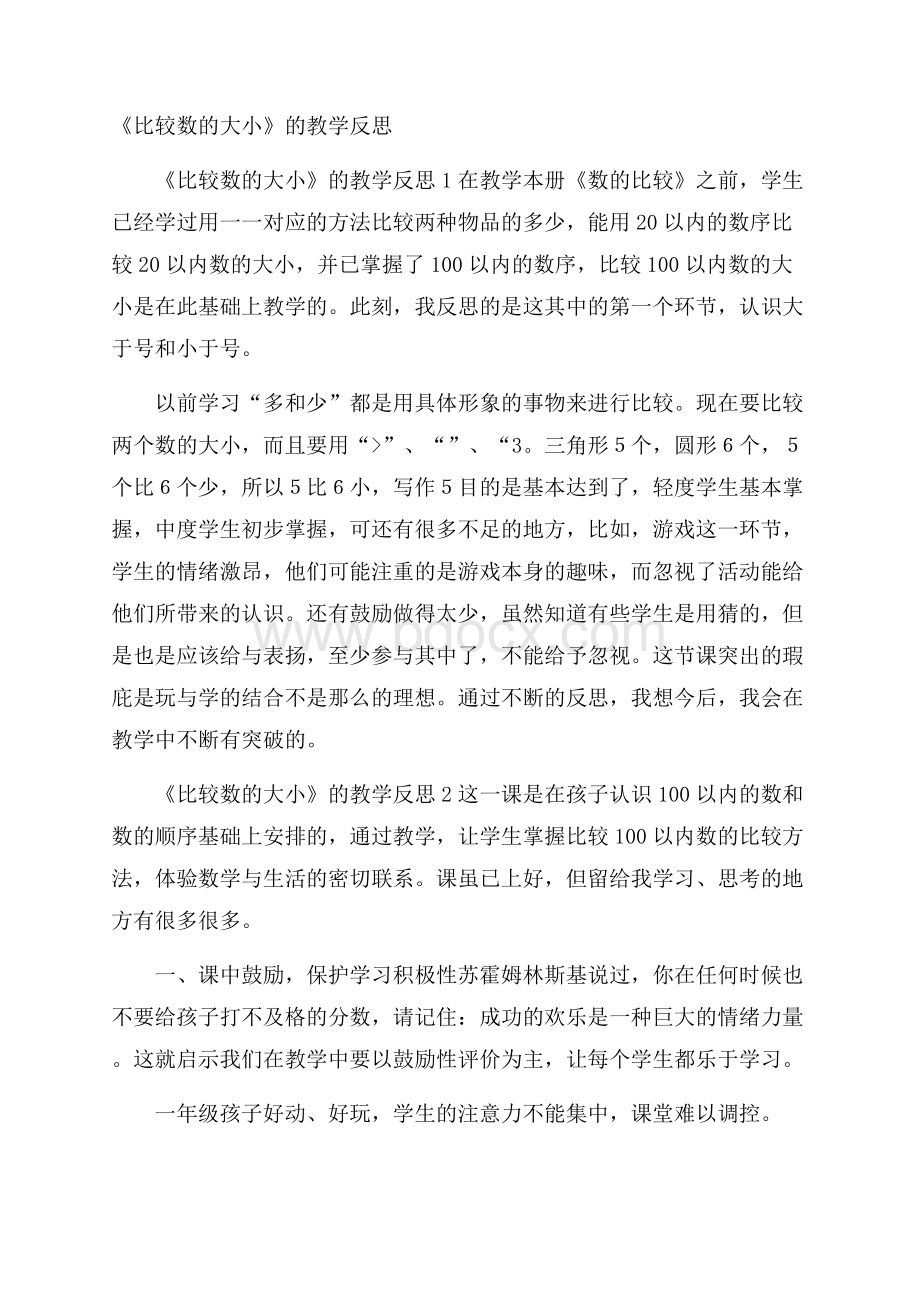 《比较数的大小》的教学反思.docx_第1页