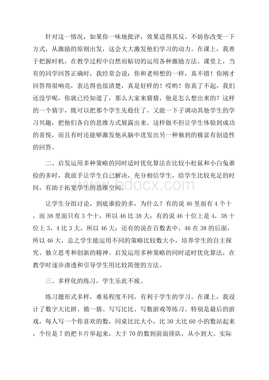 《比较数的大小》的教学反思.docx_第2页