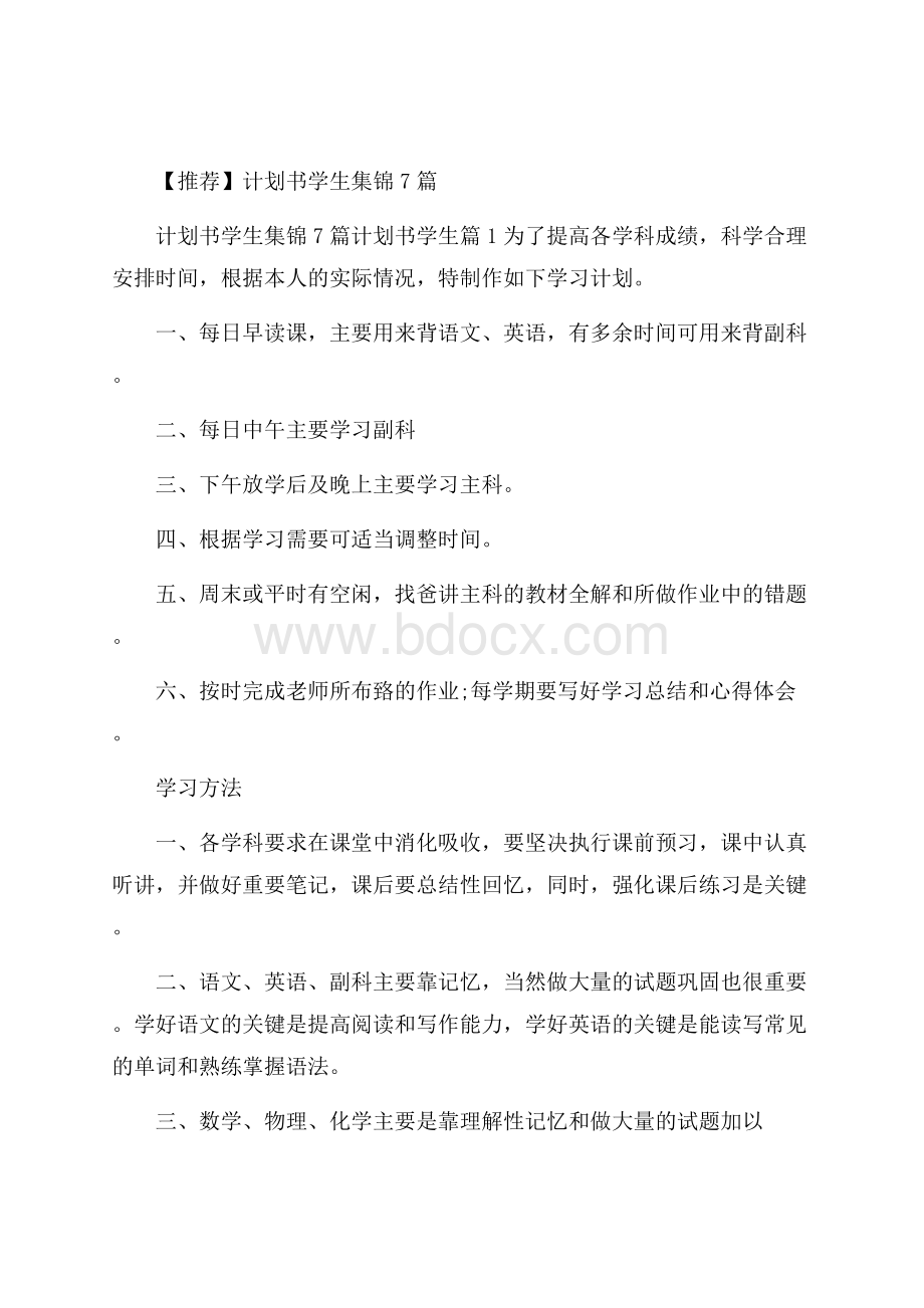 推荐计划书学生集锦7篇.docx_第1页