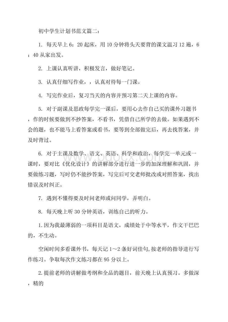 推荐计划书学生集锦7篇.docx_第3页