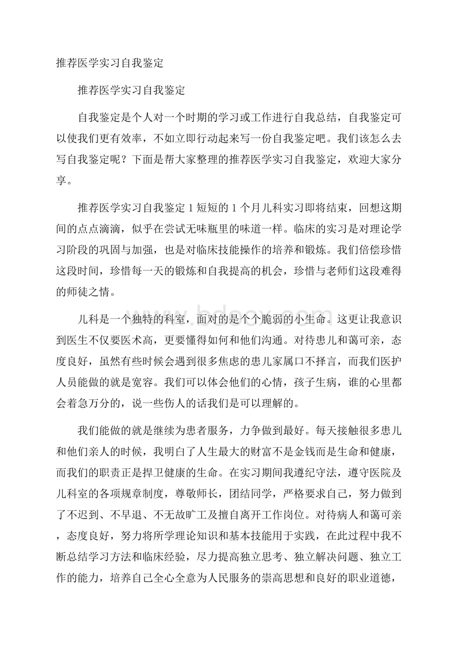 推荐医学实习自我鉴定.docx