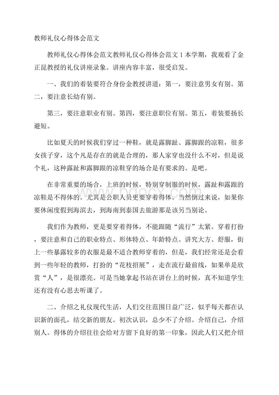 教师礼仪心得体会范文.docx