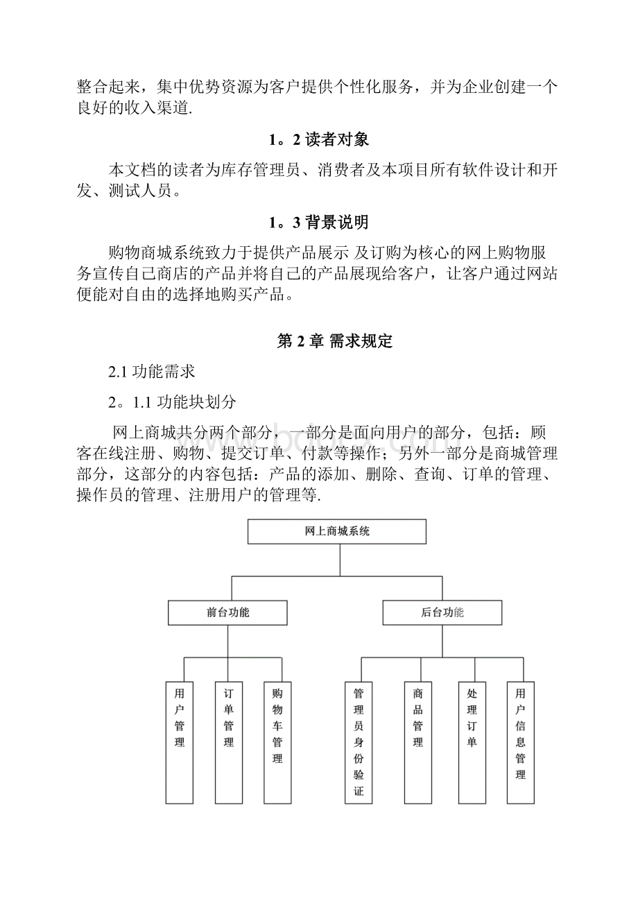 整理购物商城系统需求分析说明书.docx_第2页