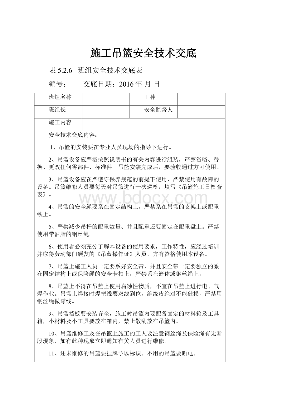 施工吊篮安全技术交底.docx