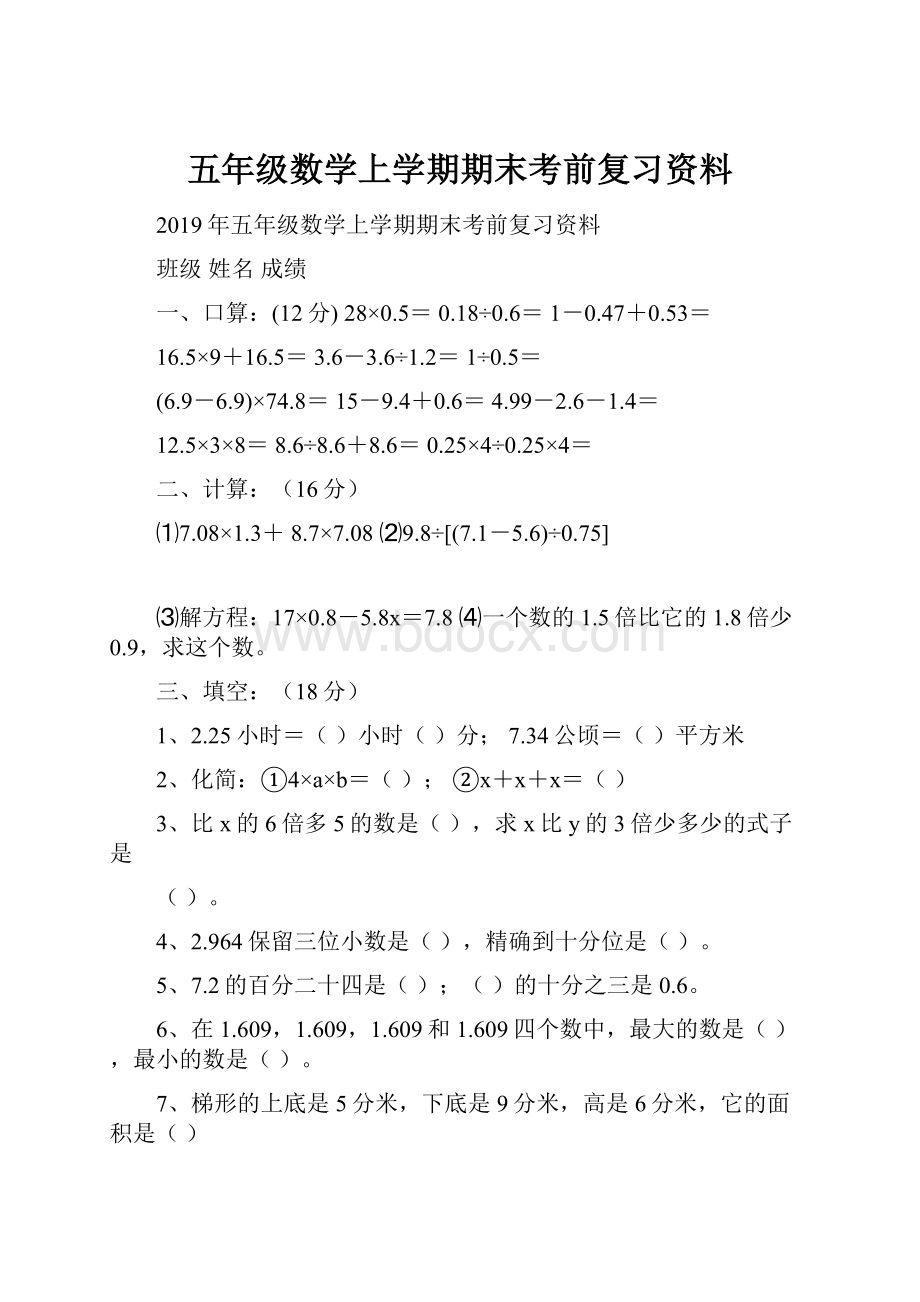 五年级数学上学期期末考前复习资料.docx