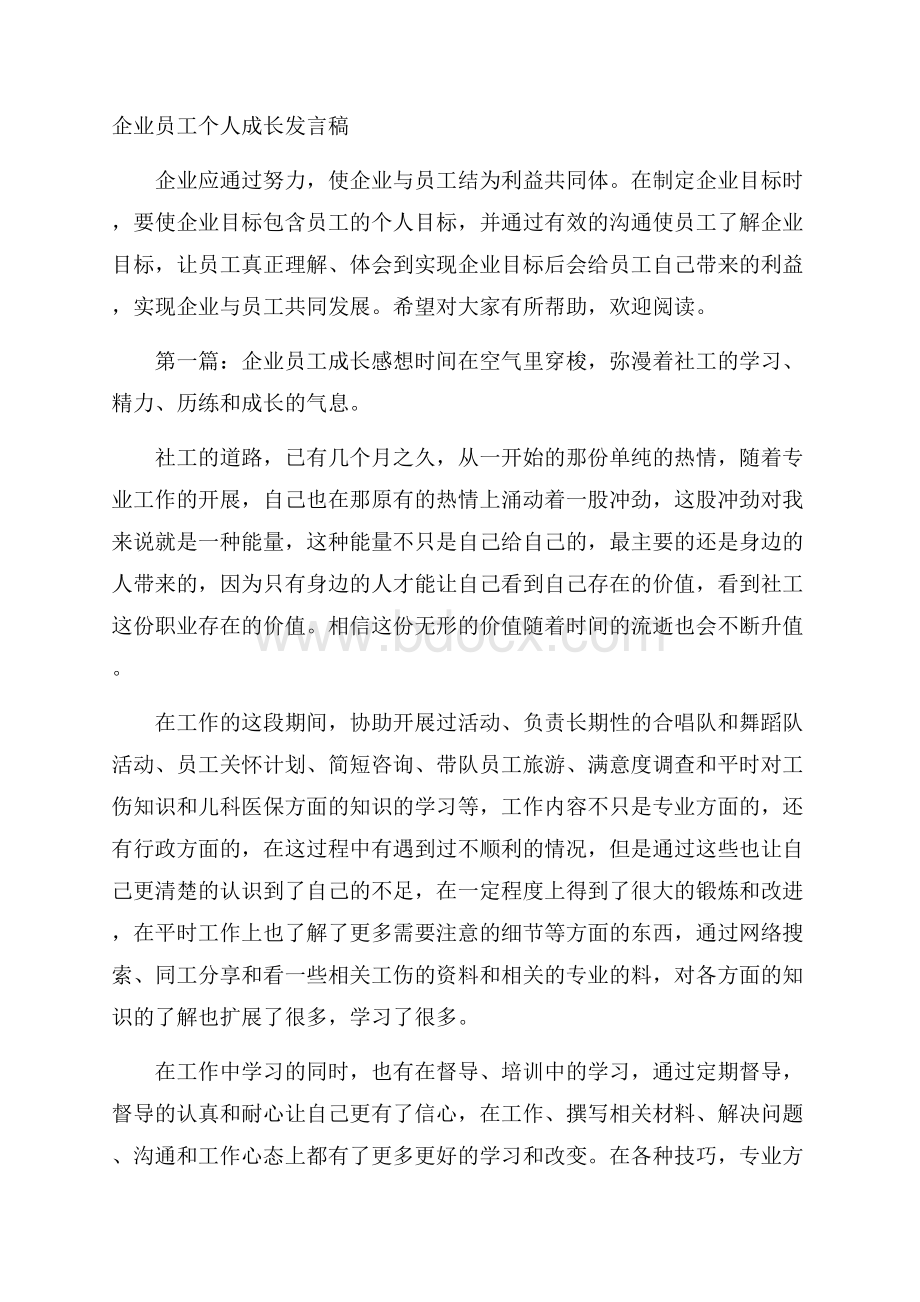 企业员工个人成长发言稿.docx_第1页