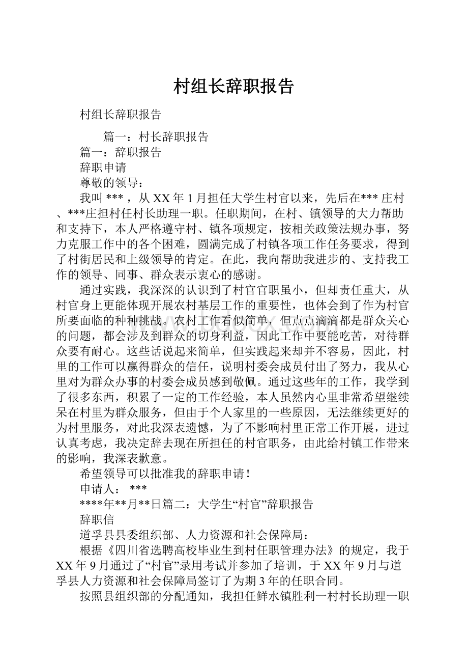 村组长辞职报告.docx_第1页